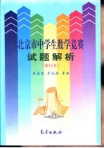 北京市中学生数学竞赛试题解析 修订本