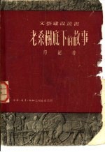 老桑树底下的故事
