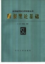 断裂理论基础
