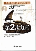 第2次复活 一个抓住机遇和化解危机的绝妙方法