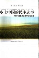 乡土中国的民主选举 农村村民委员会选举研究文集