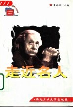 走近名人 英文