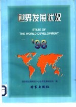 世界发展状况 ’98