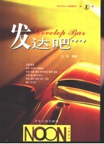 NOON心理测试 第2辑 发达吧