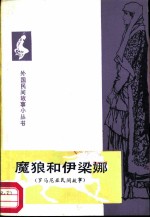 魔狼和依梁娜 罗马尼亚民间故事