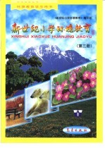 新世纪小学环境教育:第3册