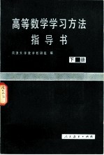 高等数学学习方法指示书 下