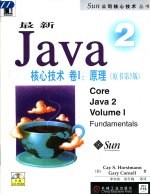 最新Java 2核心技术 卷1 原理 原书第5版