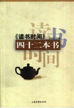 《读书时间》四十二本书