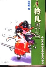 铃儿响叮当 一部反武侠的新新武侠小说
