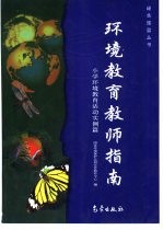 环境教育教师指南 小学环境教育活动实例篇