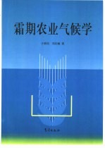 霜期农业气候学