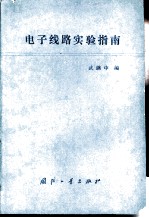 电子线路实验指南