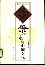 祭坛古歌与中国文化 吴越神歌研究