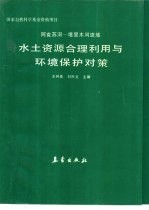 阿克苏河-塔里木河流域水土资源合理利用与环境保护对策