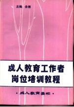成人教育工作者岗位培训教程 成人教育基础