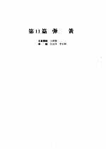 机械设计手册 第4版 第3卷 第11篇 弹簧
