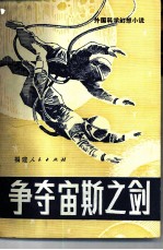 争夺宙斯之剑 外国科学幻想小说