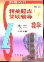 精美题库与简明辅导 初二数学