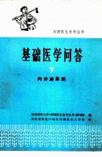 基础医学问答 7 内分泌系统