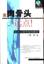 离肉骨头远点 钻出人情世故的圈套