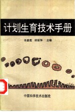 计划生育技术手册