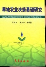 旱地农业决策基础研究