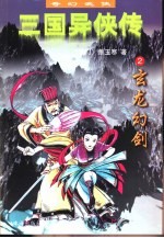 三国异侠传 2 玄龙幻剑