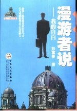 漫游者说 我的自白