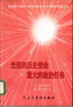 光荣的历史使命重大的政治任务