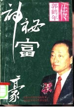 神秘富豪 郭鹤年传