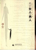 关于女人和男人