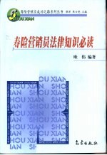 寿险营销员法律知识必读