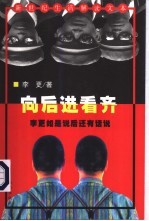 向后进看齐 李更如是说后还有话说