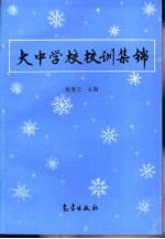 大中学校校训集锦