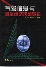 气象信息与最优经济决策导论