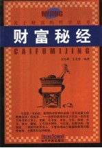 财富秘经 关于财富的哲学思考