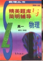 精美题库与简明辅导:高一物理