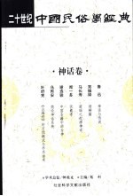 二十世纪中国民俗学经典 神话卷