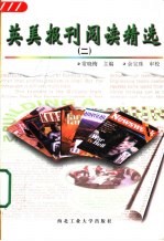 英美报刊阅读精选 2