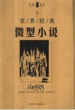 世界经典微型小说 1
