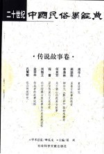 二十世纪中国民俗学经典 传说故事卷