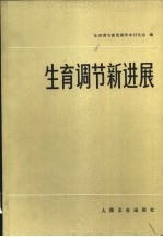 生育调节新进展