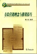 寿险营销理念与推销技巧