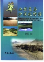 草业恢复与沙漠化防治 中英文本