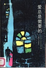 爱总是需要的