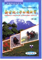 新世纪小学环境教育:第6册