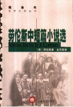 劳伦斯中短篇小说集