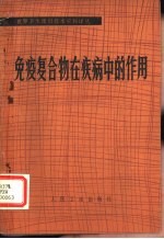 免疫复合物在疾病中的作用