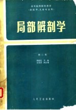 局部解剖学 第2版